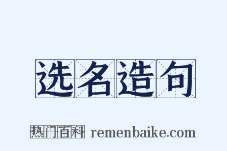 选名造句是什么意思的图片